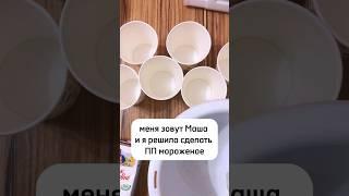 РЕЦЕПТ ПП МОРОЖЕНОГО #рецептыпп #десертза5минут #едапп #похудение #рецептпп #быстрыйрецепт