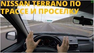 Nissan Terrano - по трассе и проселку (4k)