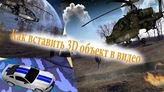 Как вставить 3D объект в видео (Adobe AE CC + CINEMA 4D)