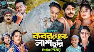 ক*ব*র থেকে লা*শ চু*রি । গ্রামীন কিচ্ছাপালা । Shekhor । Hero Kazim । Mamun Kissa Ghor