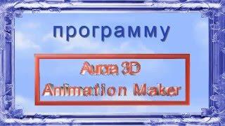 Возможности программы  Aurora 3D Animation Maker