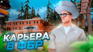 КАРЬЕРА В ФБР | #2 | БЫСТРОЕ ПОВЫШЕНИЕ на Arizona RP GTA SAMP