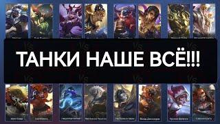 КАК ИГРАТЬ НА ТАНКЕ В MOBILE LEGENDS МОБАЙЛ ЛЕГЕНДС