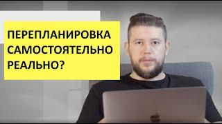   Самостоятельно Согласовать перепланировку в квартире - реальность?