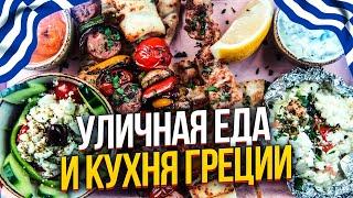 Что едят в Греции? ПОЛЕЗНЕЙШАЯ И УНИКАЛЬНАЯ КУХНЯ ГРЕЦИИ.