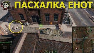 ПАСХАЛКА ЕНОТ WOT│WORLD OF TANKS│ПАСХАЛКИ МИР ТАНКОВ