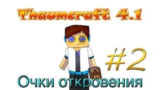 Гайд, обучение по моду Thaumcraft 4.1 - Очки откровения #2