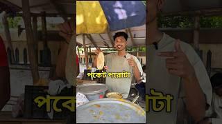 পকেট পরোটা  #bengalivlog #minivlog #shortvideo