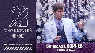 #ФИЛОСОФСКИЙ ЛИКБЕЗ : Вячеслав Корнев - Вещи и вещизм