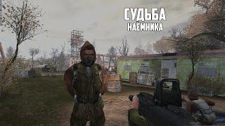 S.T.A.L.K.E.R Новое Время. Судьба Наёмника. Начало испытывания Наёмника по кличке "Шрам" #1