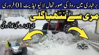 Muree snowfall today | murree nathiagali road in snow | #murree snow  | murree live today | برفباری