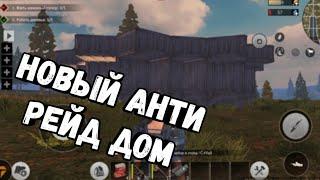 НОВЫЙ АНТИ РЕЙД ДОМ ДЛЯ РАСТ МОБАЙЛ  АНТИ РЕЙД ДОМ ДЛЯ Last island of Survival