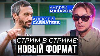 Стрим: профессор Андрей Макаров и профессор Алексей Савватеев с командой