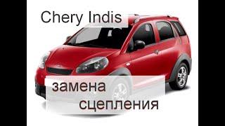 чери индис замена сцепления Chery Indis