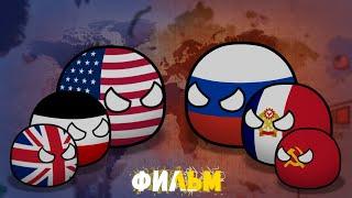 CountryBalls I Фильм 9 Сезон I Альтернативное прошлое