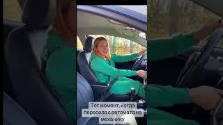 Пересела с автомата на механику#яводитель #лукановафэмили