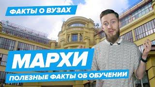 МАРХИ - КАК ПОСТУПИТЬ? | Московский архитектурный институт - 10 фактов