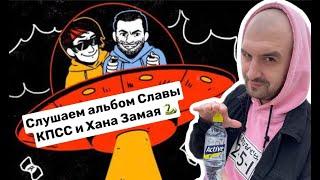 СЛУШАЕМ ANTIHYPETRAIN ХАНА ЗАМАЯ И СЛАВЫ КПСС! ЧАСТЬ 2!