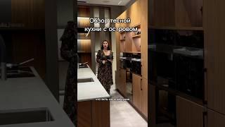 Обзор компактной кухни с островом #кухня #дизайнинтерьера #дизайнгостиной #дизайнкухни#ремонт#декор