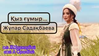 Жұпар Садақбаева-Қыз ғұмыр (аудио)