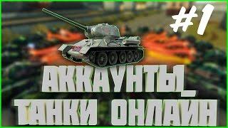 РАЗДАЧА АККАУНТОВ #1 ТАНКИ ОНЛАЙН | TANKI ONLINE