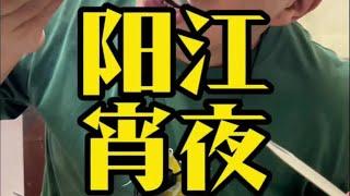 阳江美食精彩在宵夜，沙螺泥虫粥、白灼鹅肠、猪肠碌，满足【老黄来了】