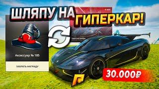 ПОМЕНЯЛ ШЛЯПУ на ДОНАТНЫЙ AGERA RS за 30.000₽ и СОРВАЛ ДЖЕКПОТ В GTA RADMIR RP