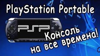 Обзор PsP 2008      Актуальна ли в 2019 году?