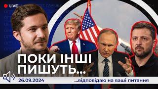 Поки інші пишуть | Трамп визначився. $8 млрд від США. Скандальний візит. 50-річні ЗСУ не потрібні