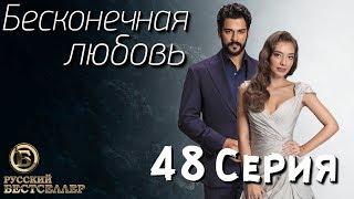 Бесконечная Любовь (Kara Sevda) 48 Серия. Дубляж HD1080