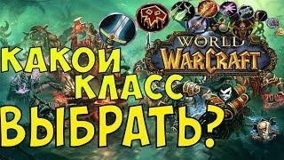 Какой класс выбрать в WoW? ГАЙД.