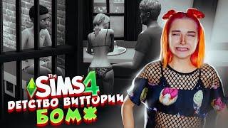 ДЕТСТВО Виттории БОМЖ ► The Sims 4 - Виттория БОМЖ #2 ► СИМС 4 Тилька