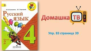 Упражнение 83 страница 39 - Русский язык (Канакина, Горецкий) - 4 класс 2 часть