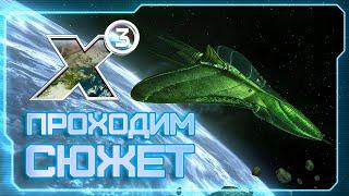  X3: Terran Conflict! | Попытка захвата M7M и загадки Жака Фреско.