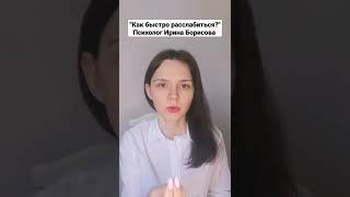 "Как быстро расслабиться?" Психолог Ирина Борисова