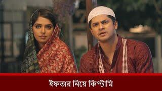 ইফতার নিয়ে কিপ্টামি | Niloy Alamgir | Heme | Mohin Khan | Bnagla New Natok 2025