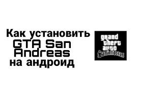 Как установить GTA San Andreas на андроид (телефон)