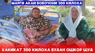 Срочно бинед Марги бобочони 300 килоха?Хакикати 300 килоха будан ошкор шуд