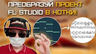 Как ЭКСПОРТИРОВАТЬ ПРОЕКТ FL Studio в НОТЫ? | Sibelius | FL Studio 20! #микасик #mikathick