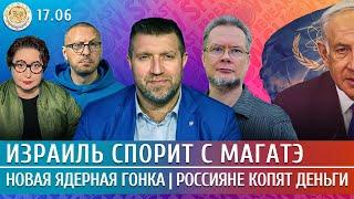 Новая ядерная гонка, Россияне копят деньги, Израиль спорит с МАГАТЭ. Потапенко, Ожаровский