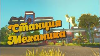 Станция Механика | Scrap Mechanic