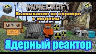 Minecraft Immersive Engineering, Industrial Craft 2 / Как сделать автоматизированный ядерный реактор