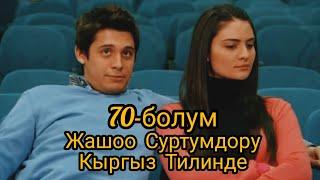 70-БОЛУМ/ ЖАШОО СУРТУМДОРУ/ ТОЛУГУ МЕНЕН