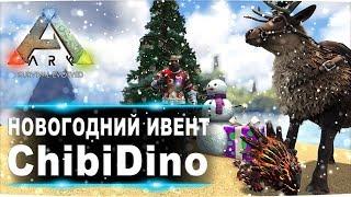 Новые ChibiDino и +5 уровней к персонажу. Зимняя сказка в АРК. Обзор ивента.