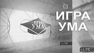 "Игра ума" - телевизионная передача 2005 год