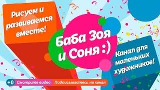 Бабушка Зоя и Соня