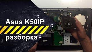 Разборка и техобслуживание ноутбука Asus K50IP