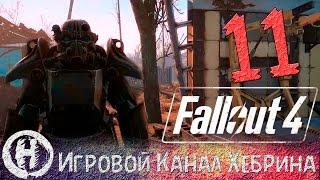 Прохождение Fallout 4 - Часть 11 (Рейд на рейдеров)