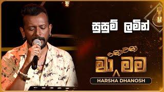 Susum Lamin (සුසුම් ලමින්) | Harsha Dhanosh | Ma Nowana Mama | TV Derana