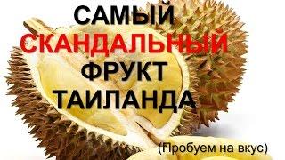 Самый скандальный фрукт Таиланда
